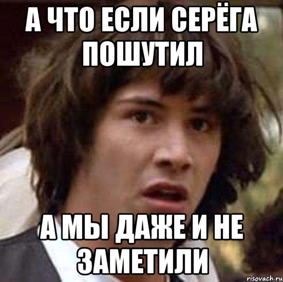 Мемы про Сережу