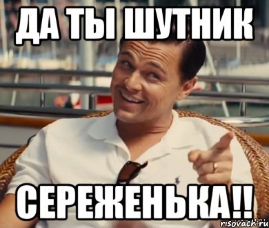 Приколы про Серегу