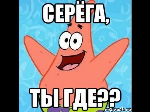 Приколы про Серегу в картинках
