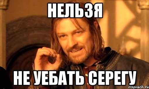 Сережа Мем