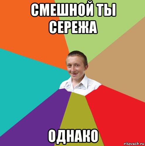 Мемы про Серегу