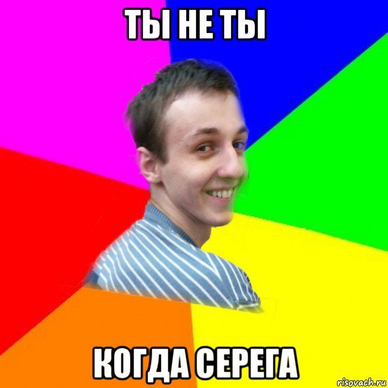 Мемы про Серегу