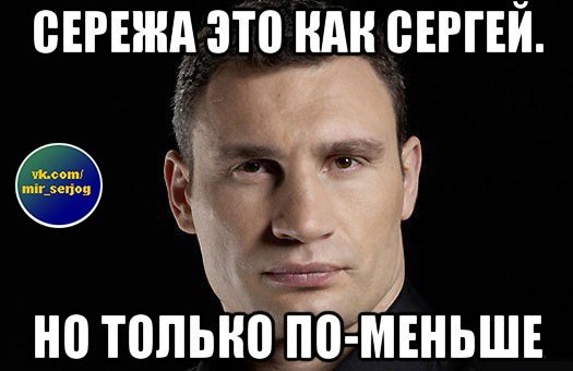 Шутки про Сережу