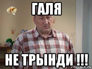 Мемы про Галину