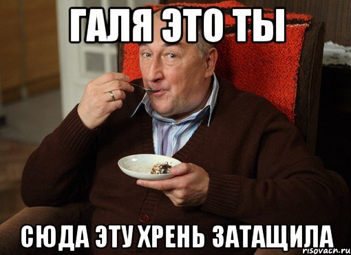Галя воронины Мем