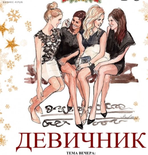 Девичник фэшн иллюстрация