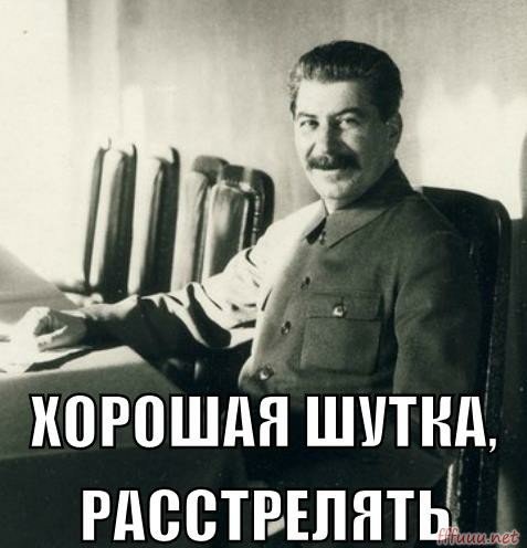 Сталин расстрелять
