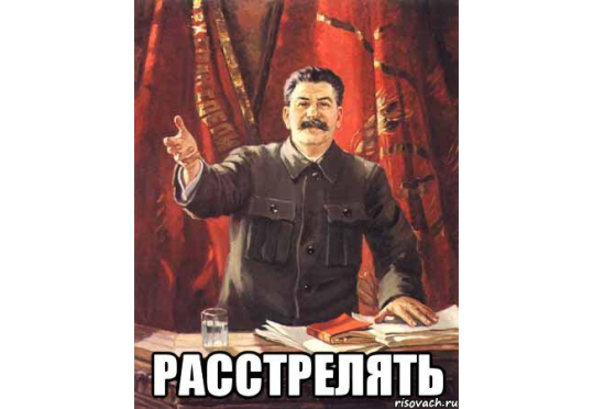 Плакат Сталина расстрелять