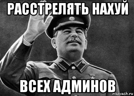 Сталин расстрелять нахуй