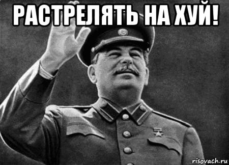 Расстрелять нах