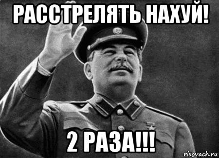 Сталин расстрелять нахуй