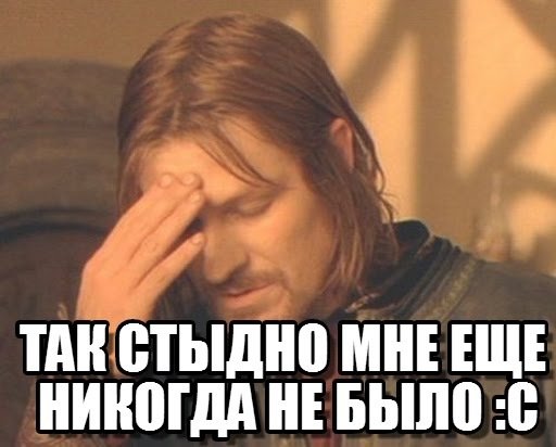 Мне так стыдно