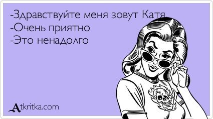 Приколы про Катю в картинках