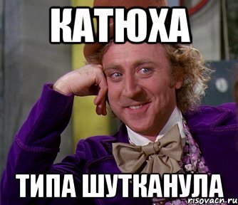 Катя Мем