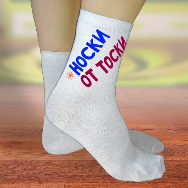 Прикольные надписи на носках