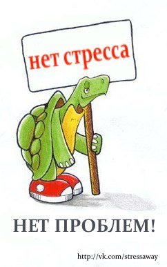 Демотиваторы про стресс