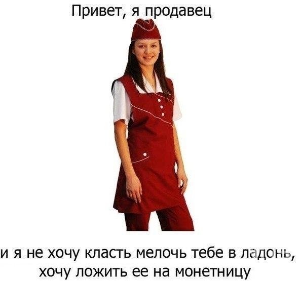 Приколы про продавцов одежды