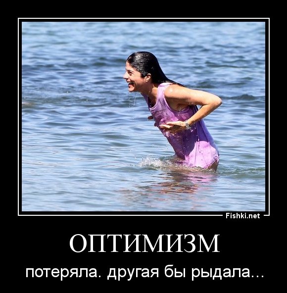 Оптимизм демотиватор