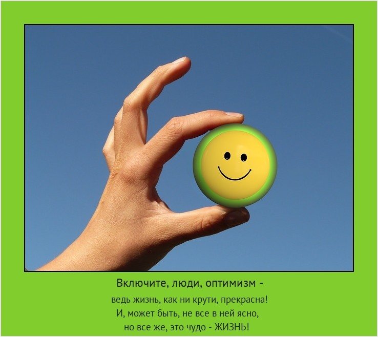 Пожелания оптимизма. Оптимистические открытки. Пожелания оптимизма в картинках. Открытка оптимизма и позитива. Оптимистические пожелания.
