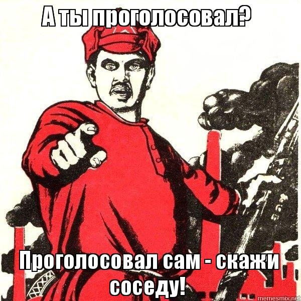 Я проголосовал а ты