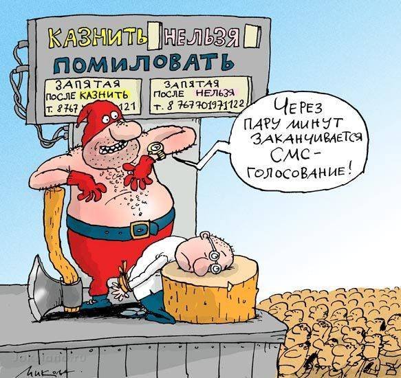 Казнить нельзя помиловать прикол