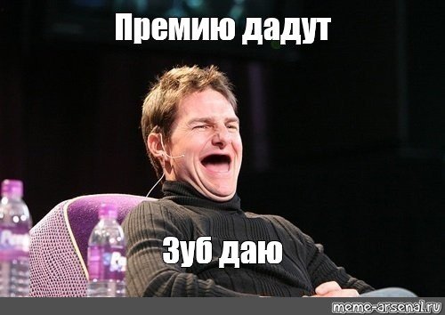 Зуб даю Мем