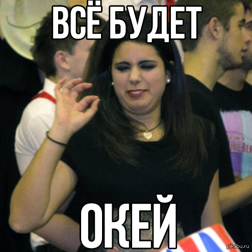 Все будет окей