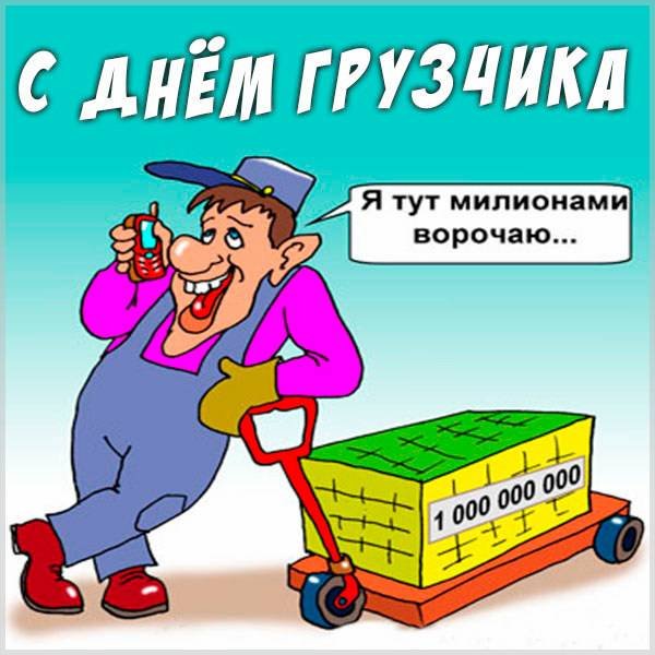 С днем грузчика открытка
