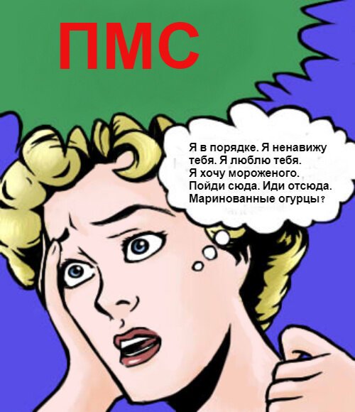 ПМС У мужиков