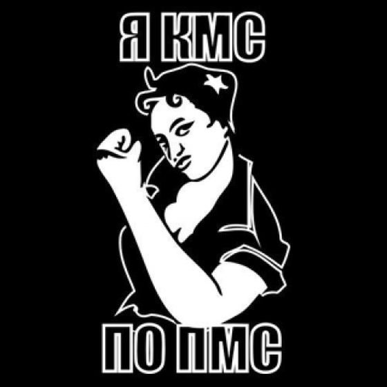 КМС по ПМС