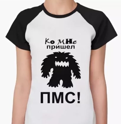 ПМС приколы картинки