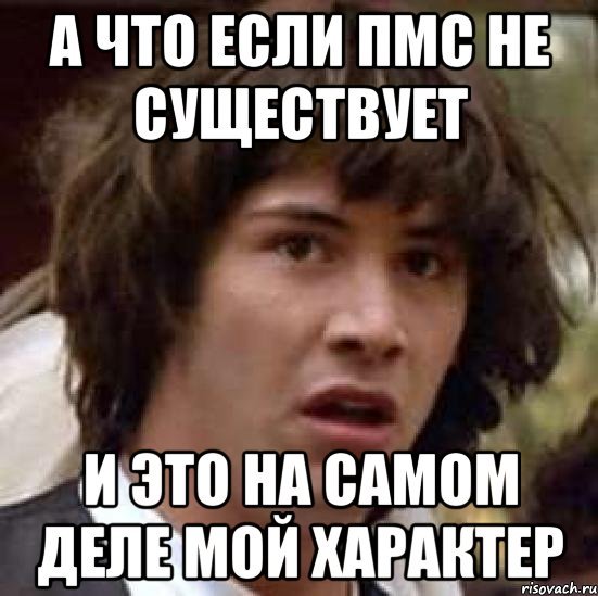 ПМС приколы