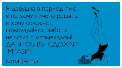 Шутки про ПМС