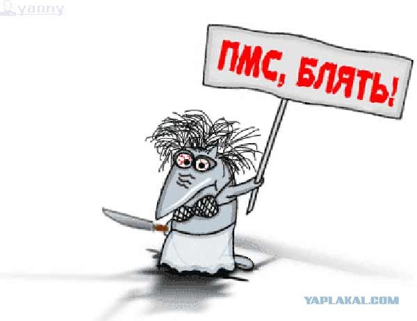 Мемы про ПМС