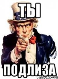Подлиза прикол