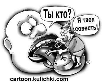 Совесть карикатура
