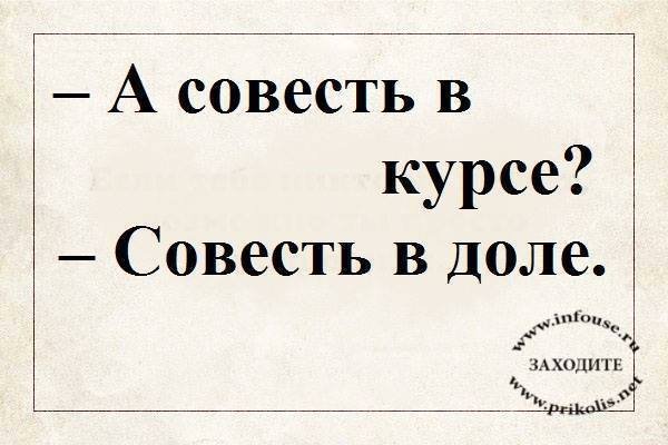 Смешные выражения про совесть