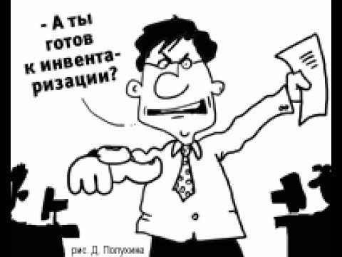 Инвентаризация юмор