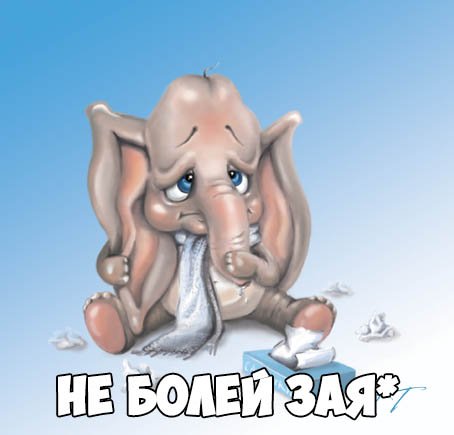 Насморк карикатура