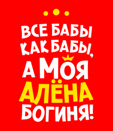 Шутки про Алену