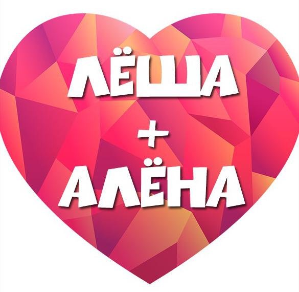 Алена Алексей