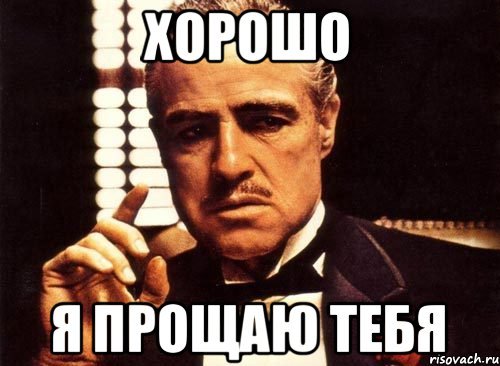 Сегодня я тебя прощаю но в следующий раз я прострелю тебе колено