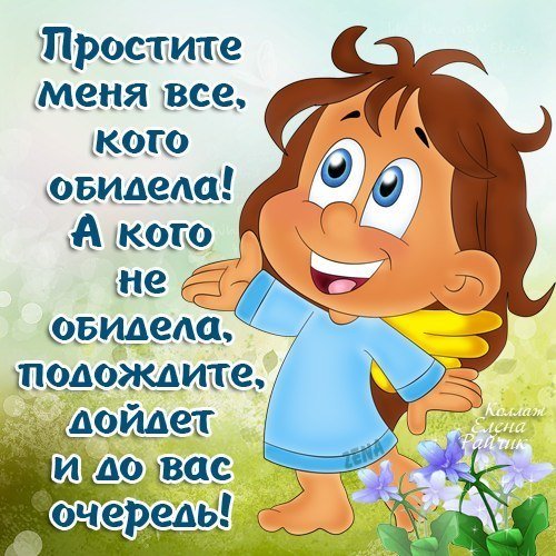 Прости меня картинки прикольные