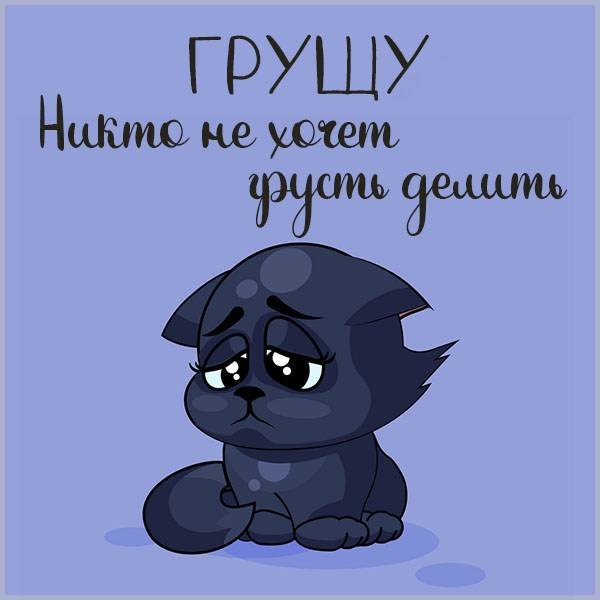 Открытки грустно