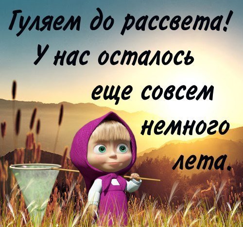 Последний день лета высказывания
