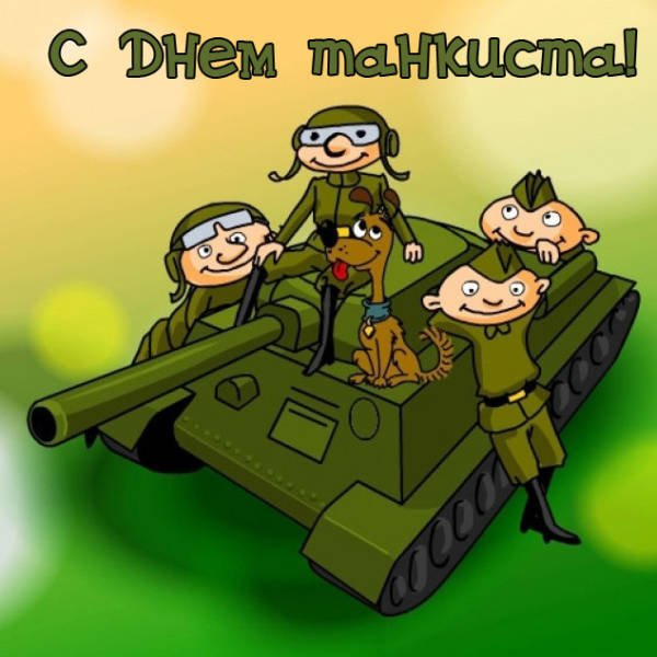 Открытки с днём танкиста прикольные