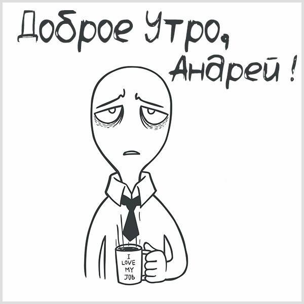 Доброе утро Андрей