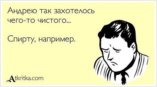 Приколы про Андрея