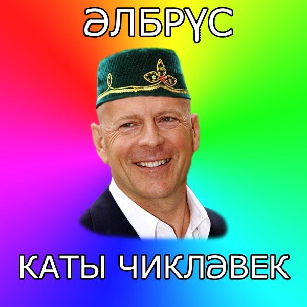 Приколы про татар