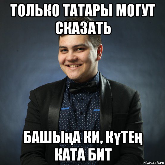 Мемы про татар